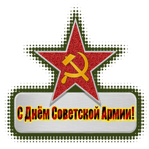 С Днём Советской Армии.gif