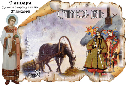 1736398096298 9-yanvarya-stepanov-den.gif