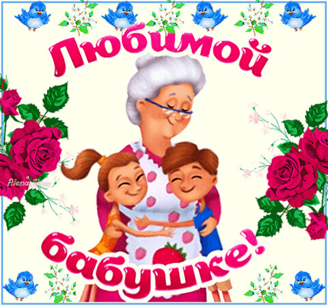 анимированная открытка любимой бабушке.gif