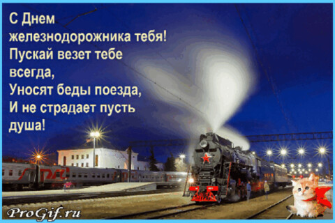 анимированная открытка с днем железнодорожника (1).gif