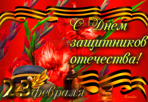 besplatnaya-otkrytka-s-23-fevralya-7.gif
