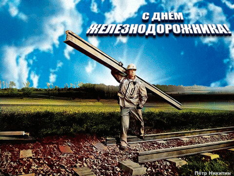 С Днём Железнодорожника.gif