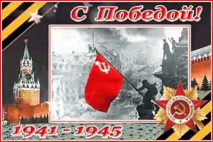 С Победой.gif