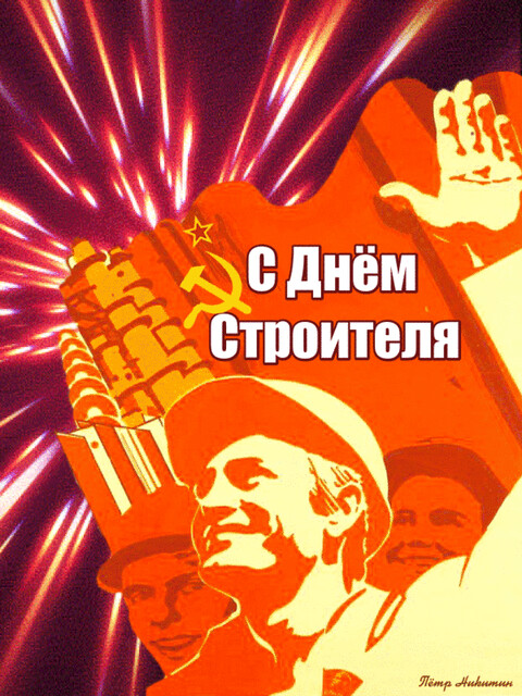 С днём Строителя.gif