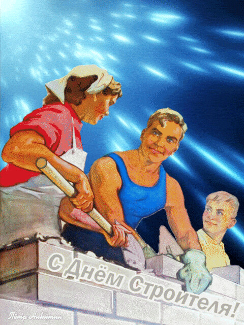 С Днём Строителя.gif