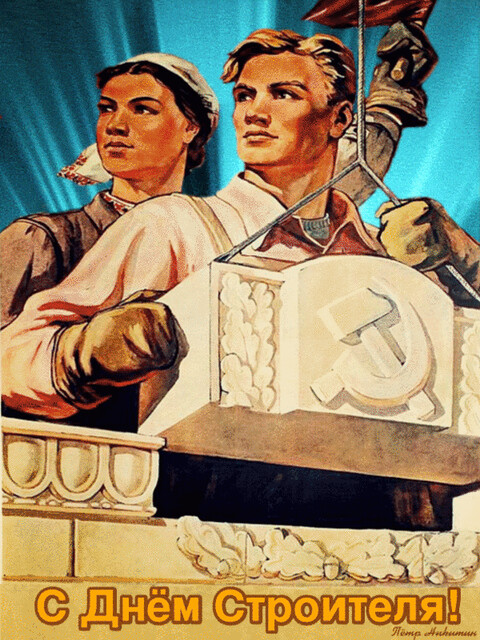 С Днём Строителя.gif
