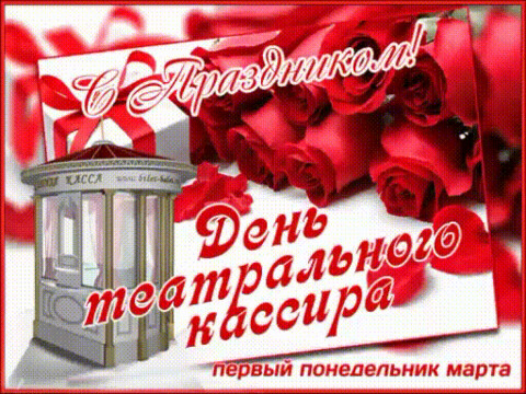 анимированная открытка с праздником.gif