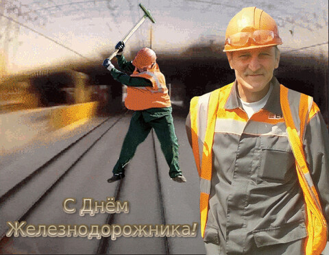 С Днём Железнодорожника.gif