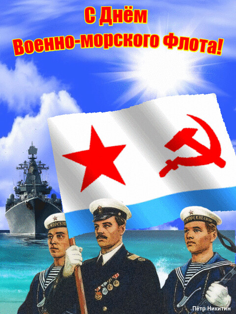 С Днём Военно-морской флота.gif