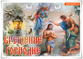 v-kreshchenie-gospodne-nebo-otkryvaetsya-51214-4458055.gif
