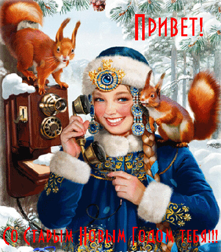 Со старым новым годом.gif