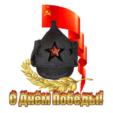 С Днём Победы!.gif