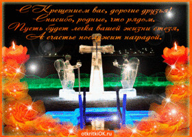 s-kreshcheniem-vas-dorogie-druzya-51600-2388024.gif
