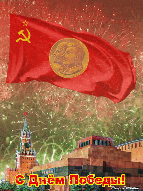 С Днём Победы!.gif