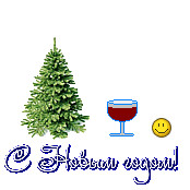 С Новым Годом!.gif
