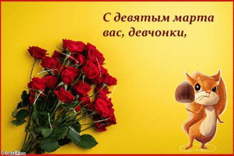 анимированная открытка с девятым марта.gif