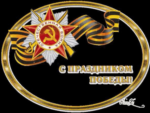 9 мая.gif