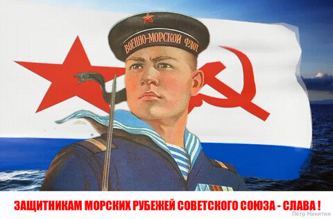 СЛАВА ВМФ СССР.gif