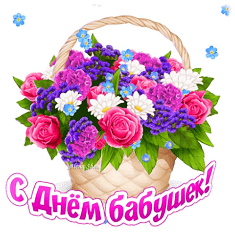 анимированная открытка с днём бабушек.gif