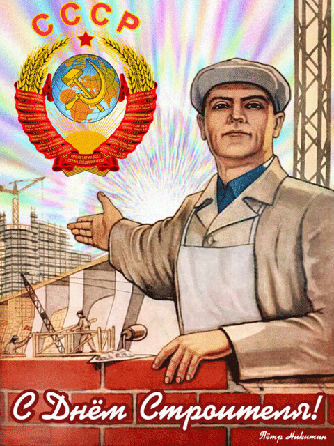 С Днём Строителя.gif