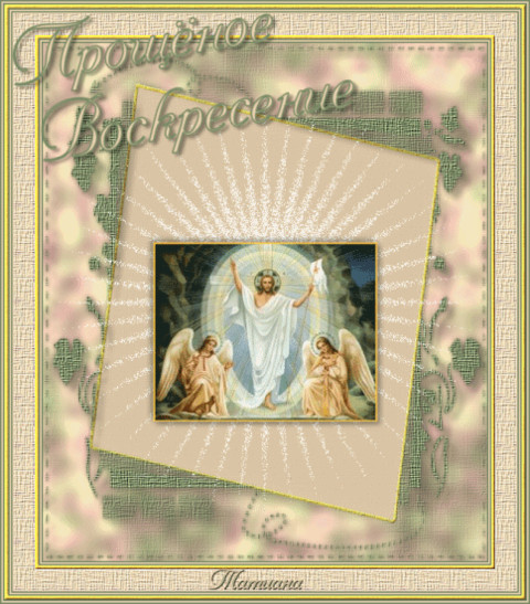 Прощеное Воскресение -.gif