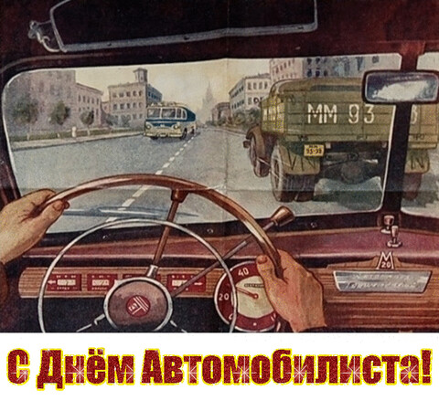 С Днём Автомобилиста.gif