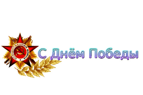 157838017 S Dnyom Pobeduy.gif