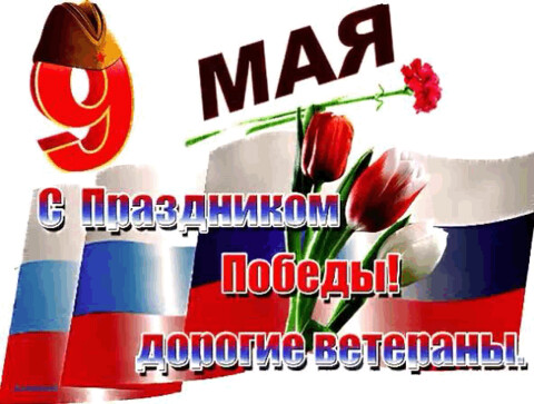 9 мая.gif