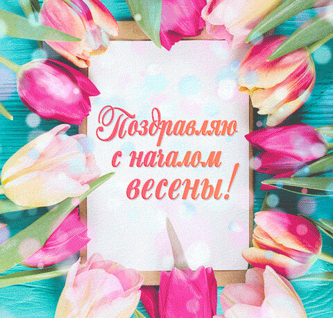 Поздравляю с началом весны.gif
