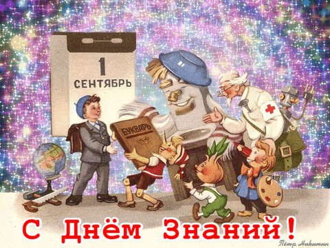 С Днём Знаний.gif