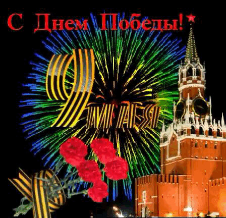 9 мая.gif