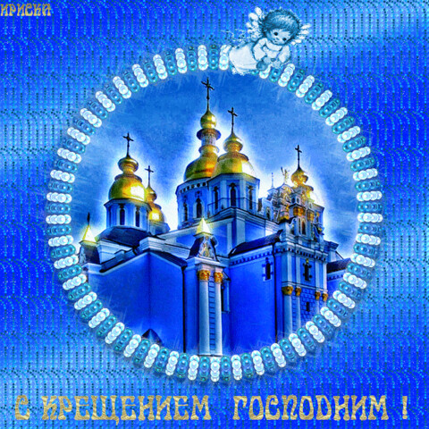 С Крещением !.gif