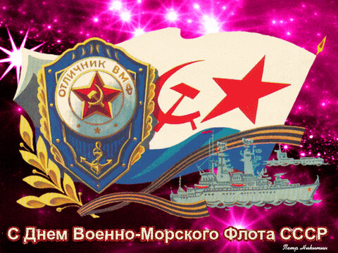 с Днём Военно-Морского Флота СССР.gif