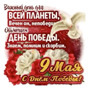 9 Мая - С ДНЁМ ПОБЕДЫ.gif