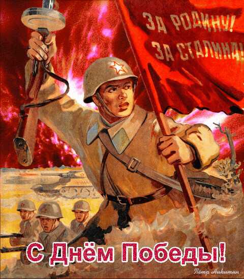 За Родину За Сталина.gif