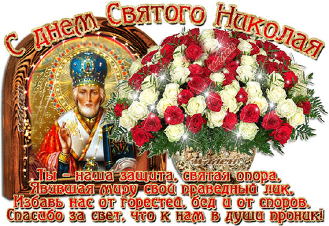 А С днем Святого Николая.gif