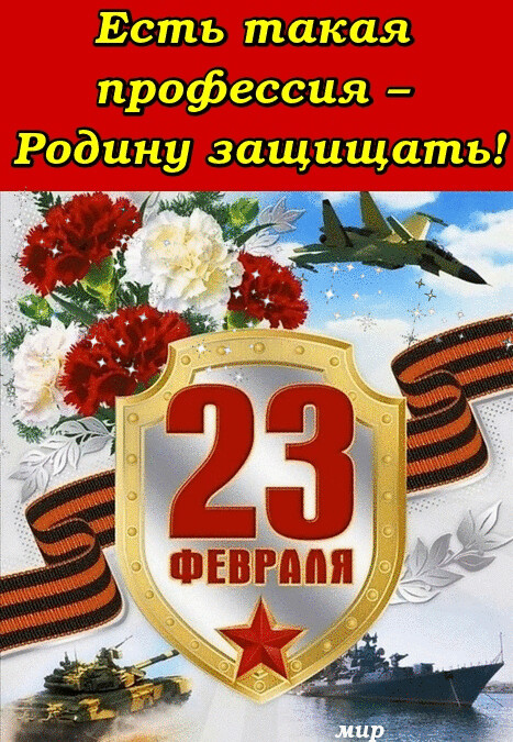 23 февраля.gif