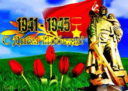 9 мая.gif