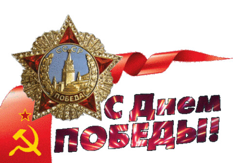 S DNYOM POBEDUY.gif