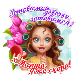 Готовимся девочки готовимся - 8 марта уже скоро.gif