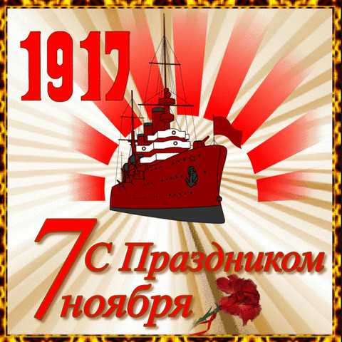 С Праздником Октября!.gif