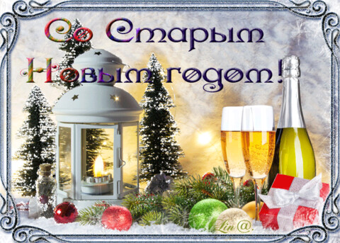 Старый Новый Год.gif