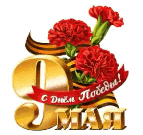 9 мая.gif