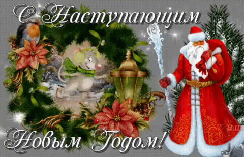 С наступающим новым годом.gif
