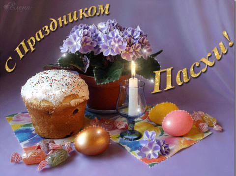 С пасхой - 32.gif