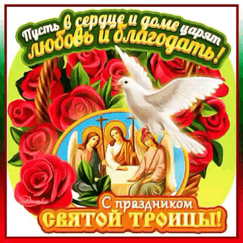 С Праздником Святой Троицы.gif