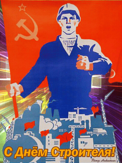 С Днём Строителя.gif