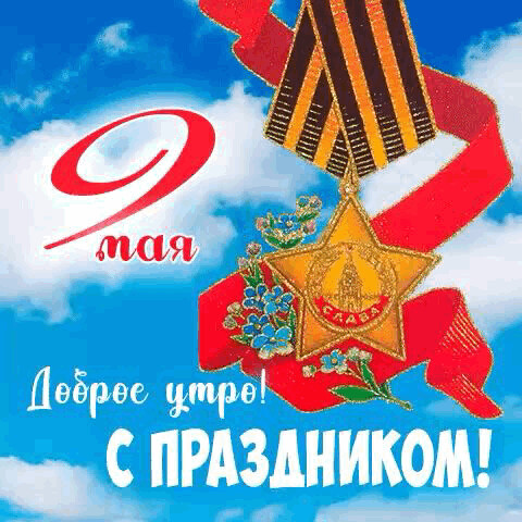 9 мая.gif