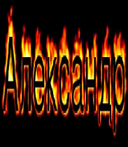 АЛЕКСАНДР 04.mp3