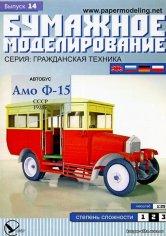 BM 014 Автобус - AMO-15 1926